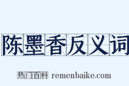 陈墨香反义词是什么意思的图片